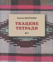 Купить Ткацкие тетради № 1 — Фото №1