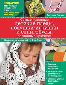 Купить Самые красивые детские пледы, подушки-игрушки и слингобусы, связанные крючком — Фото №1