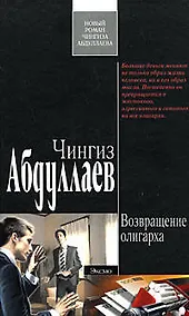 Купить Возвращение олигарха — Фото №1