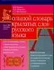 Купить Большой словарь крылатых слов русского языка. 4 тыс.словарных единиц — Фото №1