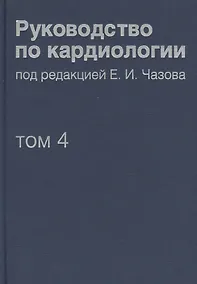 Купить Руководство по кардиологии.  В 4 томах. Том 4. Заболевания сердечно-сосудистой системы (II). — Фото №1