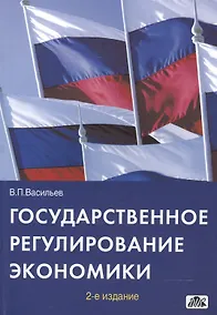 Купить Государственное регулирование экономики : Учебное пособие — Фото №1