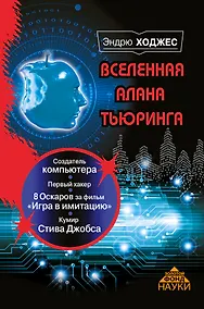 Купить Вселенная Алана Тьюринга — Фото №1