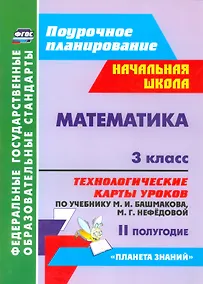 Купить Математика. 3 класс. Технологические карты уроков по учебнику М.И. Башмакова, М.Г. Нефёдовой. II полугодие. УМК "Планета знаний" — Фото №1
