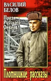 Купить Плотницкие рассказы — Фото №1