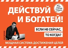 Купить Действуй! 10 заповедей успеха (+CD) (комплект из 2 книг) — Фото №1