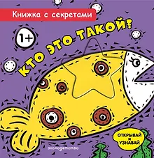 Купить Кто это такой? — Фото №1