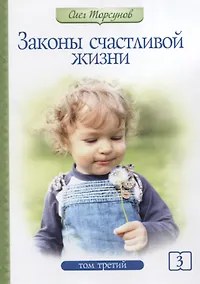 Купить Законы счастливой жизни. Том 3. Могущественные силы Вселенной — Фото №1