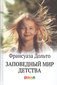 Купить Заповедный мир детства — Фото №1