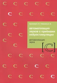 Купить Автоматизация звуков с приемами нейростимуляции. Автоматизация звука [С] — Фото №1