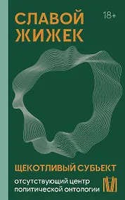 Купить Щекотливый субъект. Отсутствующий центр политической онтологии — Фото №1