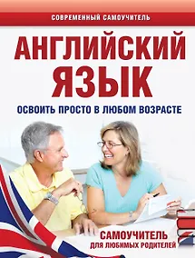 Купить Английский язык. Освоить просто в любом возрасте. Самоучитель для любимых родите — Фото №1