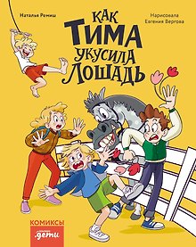 Купить Как Тима укусила лошадь. Комиксы для первого чтения — Фото №1