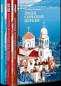 Купить Светлые книги о светлых людях. Истории. Судьбы. Традиции: комплект из 3 книг — Фото №1