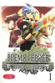 Купить Время героев. Ветер Солтии. Том 1 (Heroes Lore. Wind of Soltia). Манхва — Фото №1