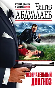 Купить Окончательный диагноз — Фото №1