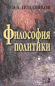 Купить Философия политики. 3 -е изд., испр. и доп. — Фото №1