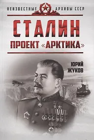 Купить Сталин. Проект «Арктика» — Фото №1