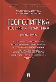 Купить Геополитика: теория и практика. Учебное пособие — Фото №1