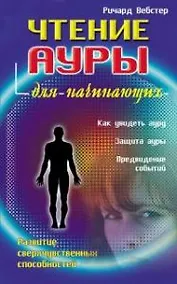 Купить Чтение ауры для начинающих — Фото №1
