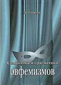 Купить Семантика и прагматика эвфемизмов. Краткий тематический словарь современных русских эвфемизмов. — Фото №1
