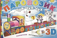 Купить Паровозик Чух-чух-чух. Полярное путешествие — Фото №1