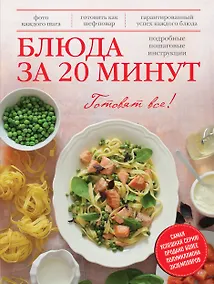 Купить Блюда за 20 минут — Фото №1