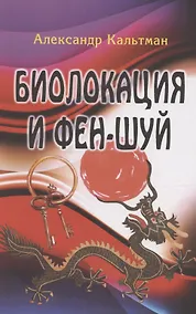 Купить Биолокация и фен-шуй — Фото №1