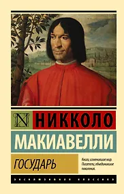 Купить Государь. О военном искусстве — Фото №1