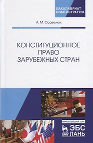 Купить Конституционное право зарубежных стран. Учебное пособие. Гриф УМЦ Профессиональный учебник. — Фото №1