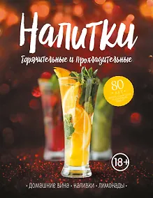 Купить Напитки горячительные и прохладительные. Домашние вина, наливки, лимонады — Фото №1