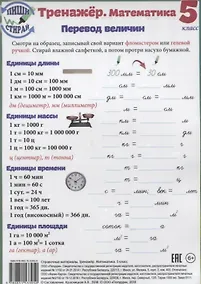 Купить Справочные материалы Тренажер Математика 5 кл. Перевод величин… (Пиши стирай) (лист) (ламинир.) — Фото №1