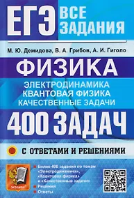 Купить ЕГЭ. Физика. Электродинамика. Квантовая физика. 400 задач с ответами и решениями — Фото №1