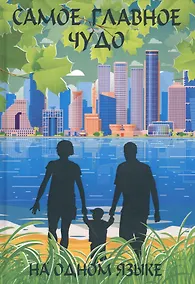 Купить На одном языке. Исполненное желание. Самое главное чудо — Фото №1