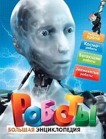 Купить Роботы. Большая энциклопедия — Фото №1