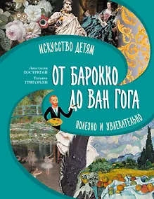 Купить От барокко до Ван Гога: искусство детям полезно и увлекательно — Фото №1
