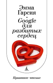 Купить Google для разбитых сердец — Фото №1