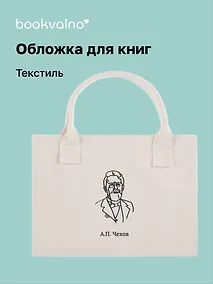 Купить Обложка для книг "Цитаты. Чехов А.П." ткань, Bookvalno — Фото №1