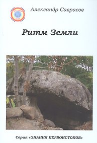 Купить Ритм Земли. Книга двенадцатая из серии "Знания Первоистоков" — Фото №1