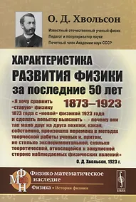 Купить Характеристика развития физики за последние 50 лет: 1873--1923 — Фото №1