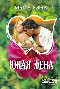 Купить Юная жена — Фото №1