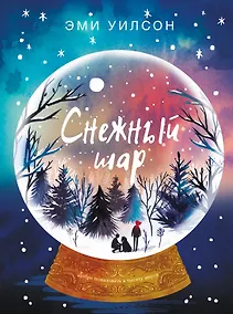 Купить Книга для подростков. Магические миры Снежный шар — Фото №1