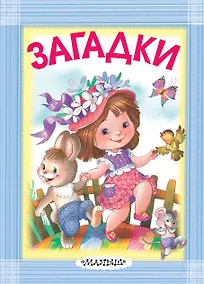 Купить Загадки — Фото №1