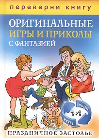 Купить Блестящие тосты и поздравления с изюминкой. Оригинальные игры и приколы с фантазией. Праздничное застолье (книга-перевертыш) — Фото №1