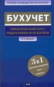 Купить Бухгалтерский учет: практический курс подготовки бухгалтера — Фото №1