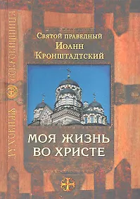 Купить Моя жизнь во Христе / 4-е изд., испр. — Фото №1