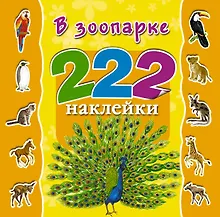 Купить 222Накл.В зоопарке — Фото №1