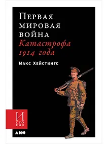 Купить Первая мировая война. Катастрофа 1914 года — Фото №1