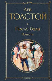 Купить После бала. Повести — Фото №1