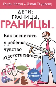 Купить Дети границы границы… Как воспитать у ребенка чувство… (5 изд) (м) Клауд — Фото №1